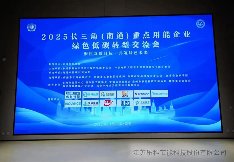 復(fù)雜溶液蒸發(fā)技術(shù)(CSE)閃耀2025長(zhǎng)三角（南通）綠色低碳轉(zhuǎn)型交流會(huì)，引領(lǐng)工業(yè)節(jié)能新變革